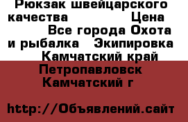 Рюкзак швейцарского качества SwissGear › Цена ­ 1 890 - Все города Охота и рыбалка » Экипировка   . Камчатский край,Петропавловск-Камчатский г.